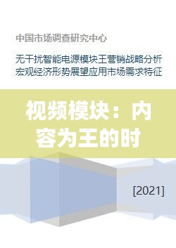 视频模块：内容为王的时代，热门趋势与未来展望