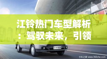 江铃热门车型解析：驾驭未来，引领商用汽车新潮流