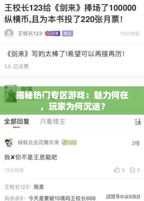 揭秘热门专区游戏：魅力何在，玩家为何沉迷？