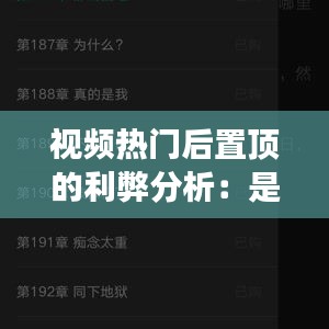 视频热门后置顶的利弊分析：是昙花一现还是持续辉煌？