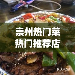 崇州热门菜热门推荐店：品味川蜀美食的绝佳之地