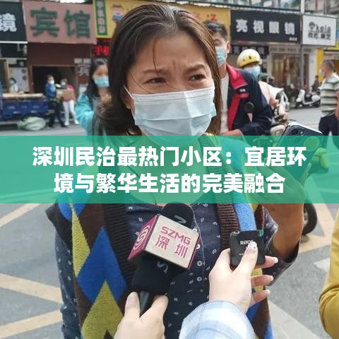 深圳民治最热门小区：宜居环境与繁华生活的完美融合