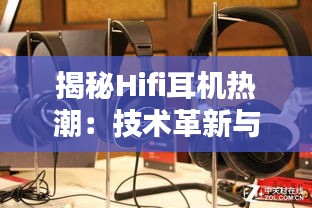 揭秘Hifi耳机热潮：技术革新与用户体验的双重驱动