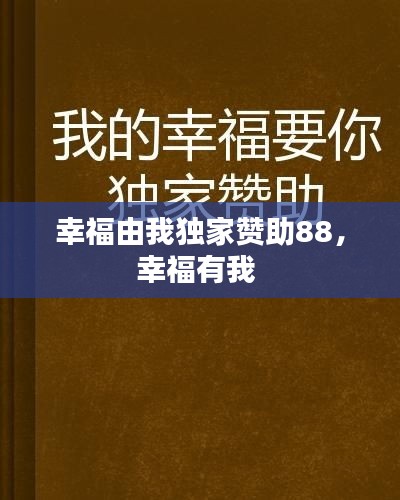 幸福由我独家赞助88，幸福有我 