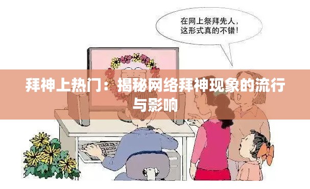 拜神上热门：揭秘网络拜神现象的流行与影响