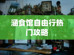 涵食馆自由行热门攻略