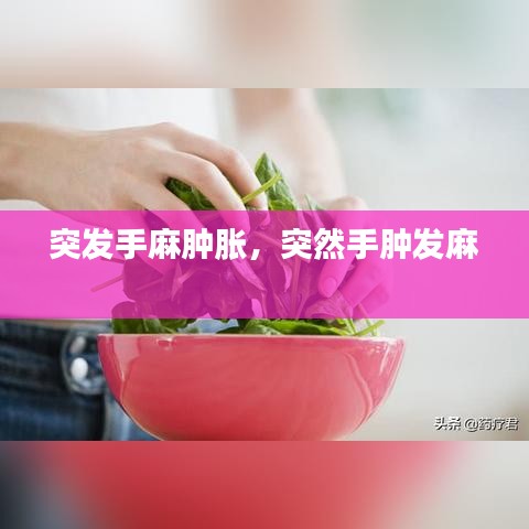 突发手麻肿胀，突然手肿发麻 