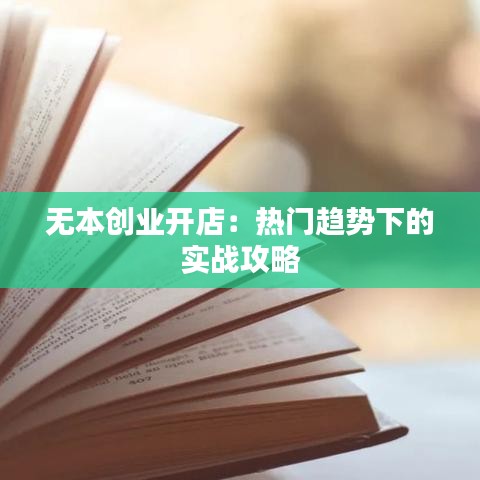 无本创业开店：热门趋势下的实战攻略