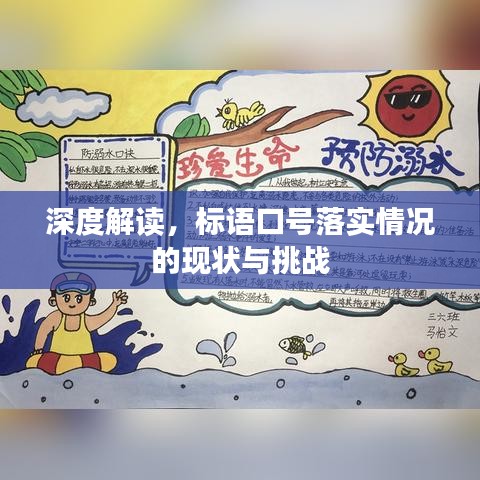 深度解读，标语口号落实情况的现状与挑战