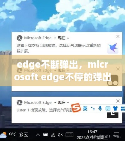 edge不断弹出，microsoft edge不停的弹出新窗口 