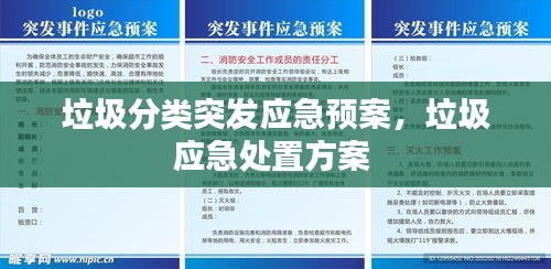 垃圾分类突发应急预案，垃圾应急处置方案 