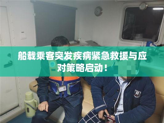 船载乘客突发疾病紧急救援与应对策略启动！