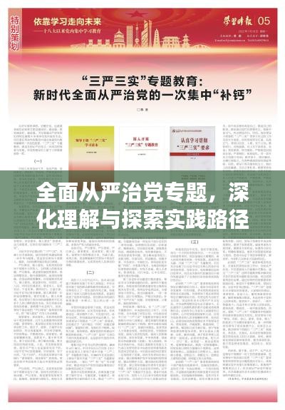 全面从严治党专题，深化理解与探索实践路径