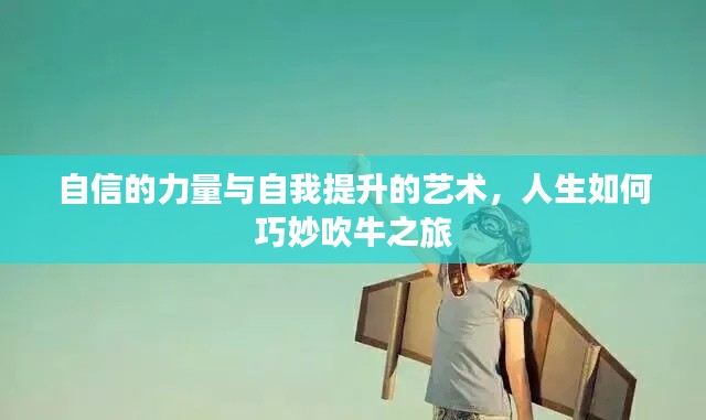 自信的力量与自我提升的艺术，人生如何巧妙吹牛之旅