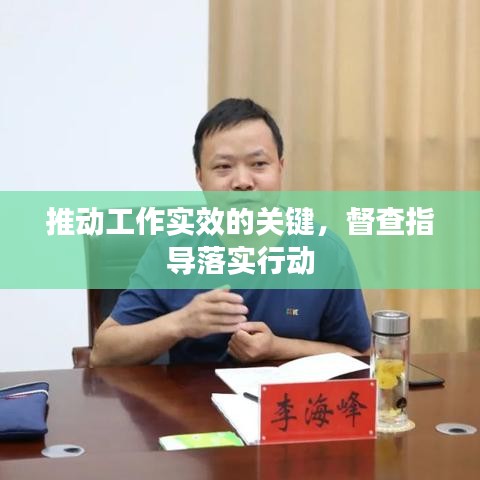 推动工作实效的关键，督查指导落实行动