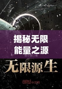 揭秘无限能量之源，探索永不停歇的活力神秘之旅