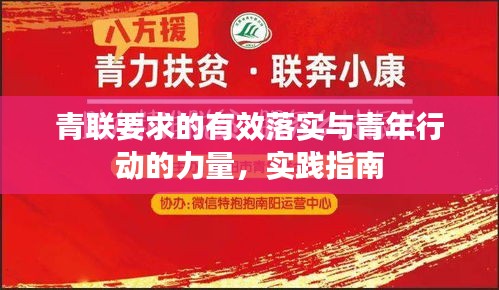 青联要求的有效落实与青年行动的力量，实践指南