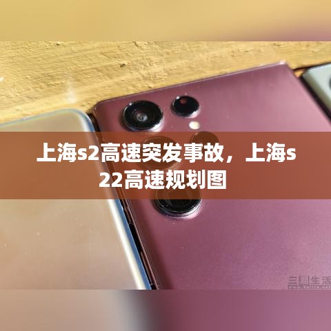 上海s2高速突发事故，上海s22高速规划图 