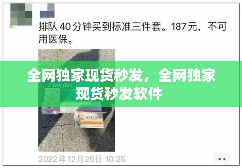 全网独家现货秒发，全网独家现货秒发软件 