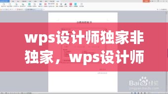 wps设计师独家非独家，wps设计师认证 