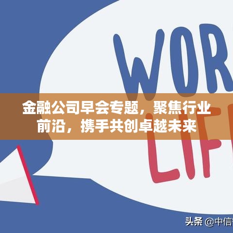 金融公司早会专题，聚焦行业前沿，携手共创卓越未来