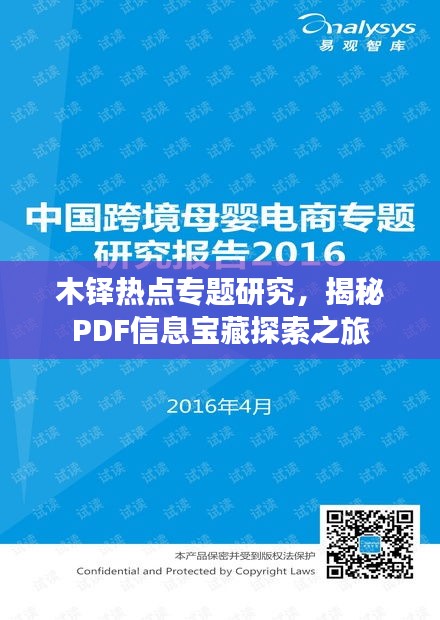 木铎热点专题研究，揭秘PDF信息宝藏探索之旅