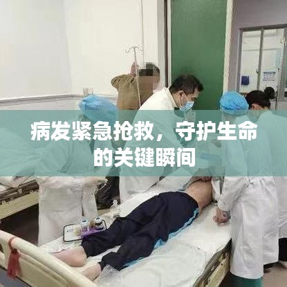 病发紧急抢救，守护生命的关键瞬间