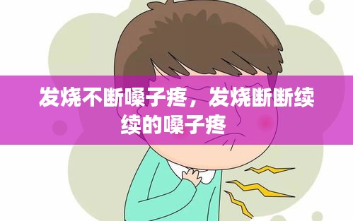 发烧不断嗓子疼，发烧断断续续的嗓子疼 