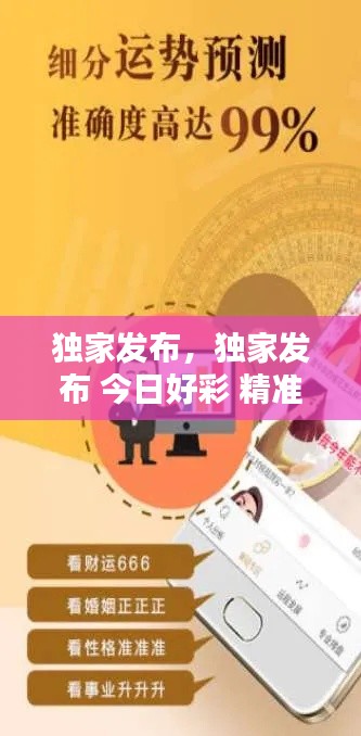 独家发布，独家发布 今日好彩 精准一肖 