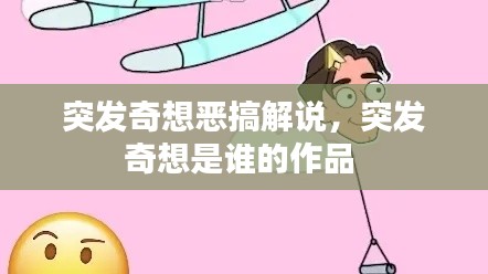 突发奇想恶搞解说，突发奇想是谁的作品 