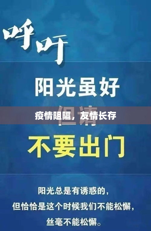 疫情阻隔，友情长存