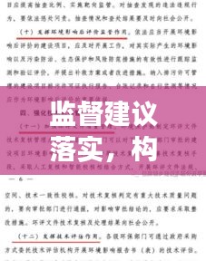 监督建议落实，构建高效执行力的核心路径