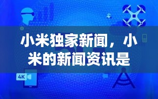 小米独家新闻，小米的新闻资讯是哪个软件 