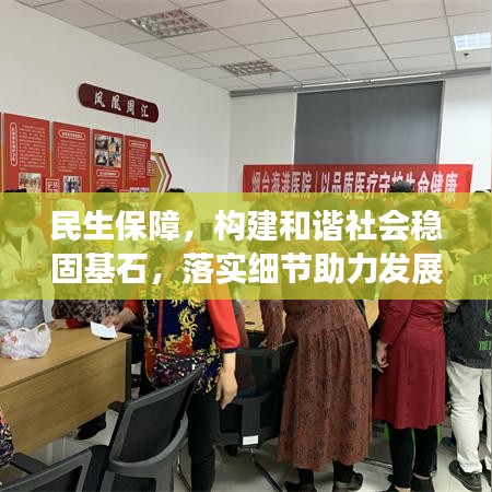 民生保障，构建和谐社会稳固基石，落实细节助力发展