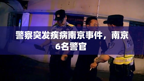 警察突发疾病南京事件，南京6名警官 