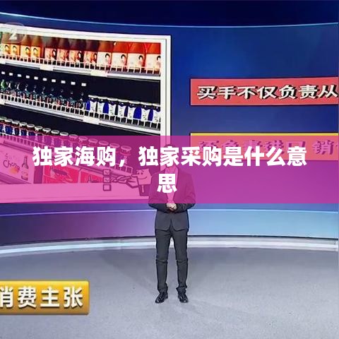 独家海购，独家采购是什么意思 