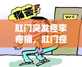 肛门突发痉挛疼痛，肛门痉挛阵痛 