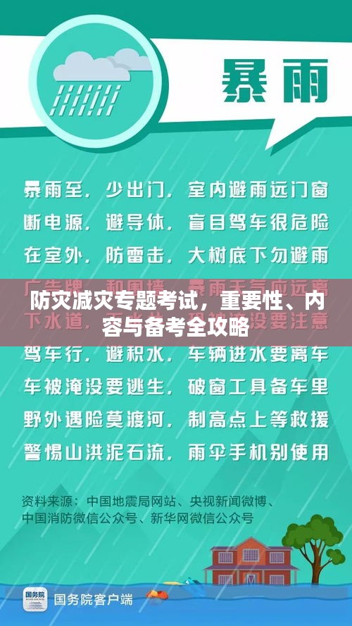 防灾减灾专题考试，重要性、内容与备考全攻略