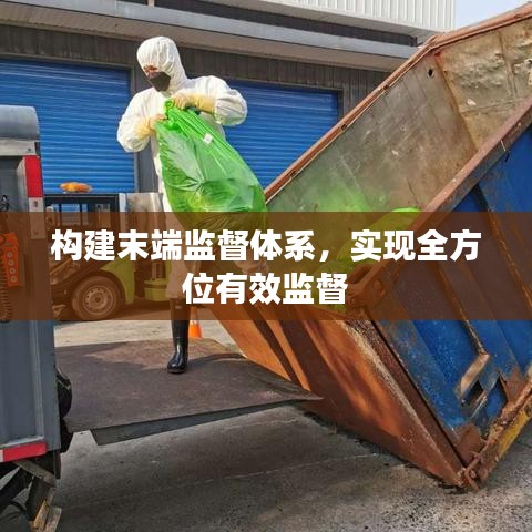 构建末端监督体系，实现全方位有效监督