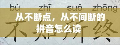 从不断点，从不间断的拼音怎么读 