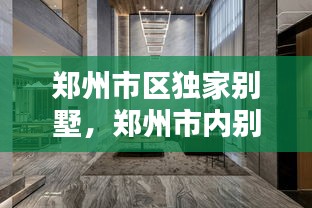 郑州市区独家别墅，郑州市内别墅 