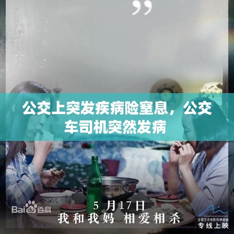 公交上突发疾病险窒息，公交车司机突然发病 