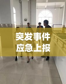 突发事件应急上报时间，突发事故的上报时间 