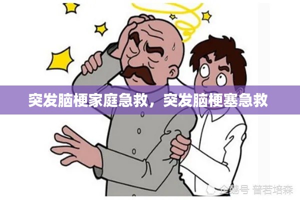 突发脑梗家庭急救，突发脑梗塞急救 