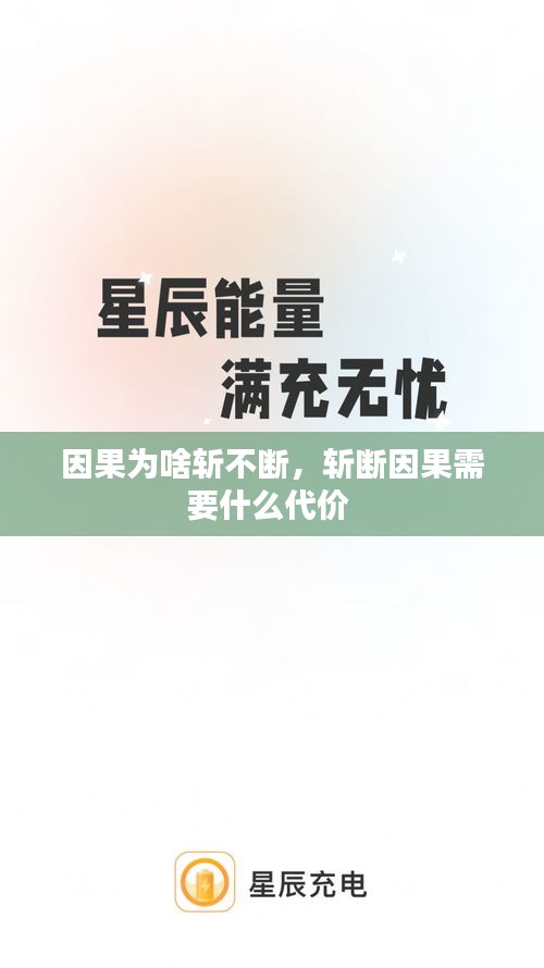 因果为啥斩不断，斩断因果需要什么代价 