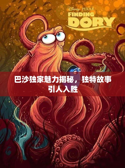 巴沙独家魅力揭秘，独特故事引人入胜