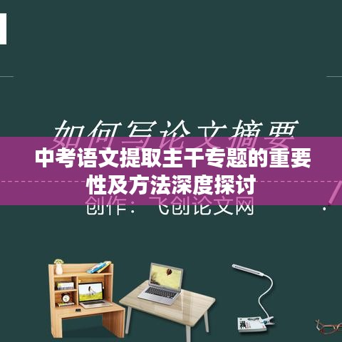 中考语文提取主干专题的重要性及方法深度探讨