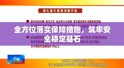 全方位落实保障措施，筑牢安全稳定基石