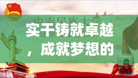 实干铸就卓越，成就梦想的秘诀在于落实力！