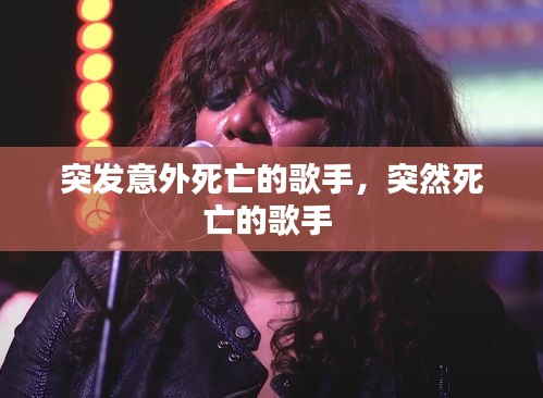 突发意外死亡的歌手，突然死亡的歌手 